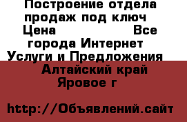 Построение отдела продаж под ключ › Цена ­ 5000-10000 - Все города Интернет » Услуги и Предложения   . Алтайский край,Яровое г.